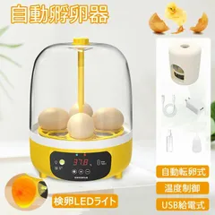 孵卵器 自動孵卵器 ふ卵器 自動転卵 インキュベーター 検卵LEDライト 自動温度制御 デジタル表示 孵化率アップ 小型ふ卵器 鳥類専用 ふ化機 家庭用 子供教育用 4個のサムネイル