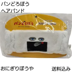 パンどろぼう　ヘアバンド　おにぎりぼうやのサムネイル