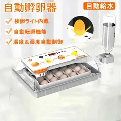 自動孵卵器 インキュベーター 孵卵器 大容量 検卵ライト 入卵20個 自動温度制御 自動水補充装置 湿度保持 自動転卵 デジタル表示 警報機能 家庭用 鳥類専用孵卵器のサムネイル