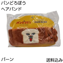 パンどろぼう ヘアバンド バーンのサムネイル