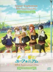2026年最新】TVアニメ『響け!ユーフォニアム』オリジナルサウンド
