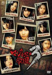 マジすか学園 スペシャルBOX 予約特典付き 生写真付き AKB48 [DVD