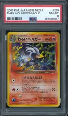 PSA8　わるいヘルガー　第4弾 闇、そして光へ...　旧裏　旧裏面　neo4  ホロ　Holo　ヘルガー　Dark Houndoom  ポケモンカード　POKEMON　P003242のサムネイル