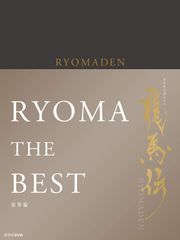 新品ケース収納】NHK大河ドラマ 龍馬伝 レンタルDVD 全14巻 - メルカリ