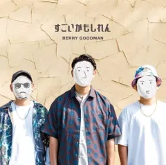 【中古】邦楽CD ベリーグッドマン / すごいかもしれん[通常盤]のサムネイル