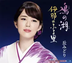 【中古】歌謡曲・演歌CD 丘みどり / 鳰の湖/伊那のふる里のサムネイル