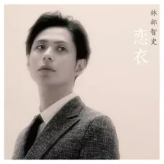 【中古】邦楽CD 林部智史 / 恋衣のサムネイル
