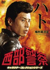 2003年 西部警察 フィギュアキーホルダー 『タツ＆ハト』(舘ひろし) 2