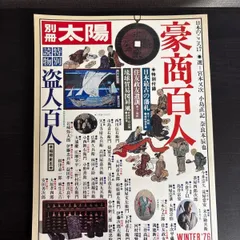 【中古】　豪商百人　別冊太陽　平凡社のサムネイル