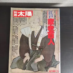 【中古】　別冊太陽　江戸家老百人のサムネイル