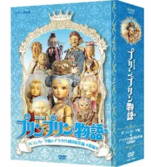 2026年最新】連続人形劇 プリンプリン物語 デルーデル編 vol.4 新価格