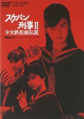 スケバン刑事II 少女鉄仮面伝説 vol.1初回生産限定盤 - メルカリ