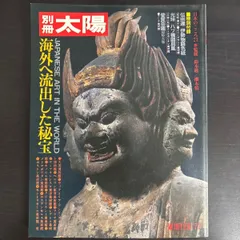 【中古】　別冊 太陽 海外へ流出した秘宝　平凡社のサムネイル