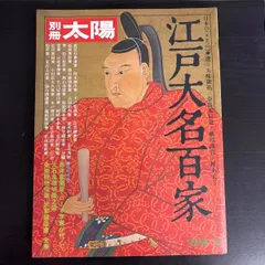 【中古】　平凡社 別冊太陽 日本のこころ22 江戸大名百家のサムネイル