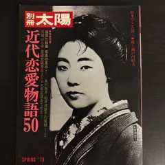 【中古】　近代恋愛物語50 別冊太陽　平凡社のサムネイル
