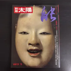 【中古】　別冊太陽　日本の心25　 能　WINTER'78のサムネイル