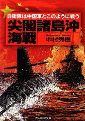 尖閣諸島沖海戦: 自衛隊は中国軍とこのように戦う (光人社ノンフィクション文庫 763)