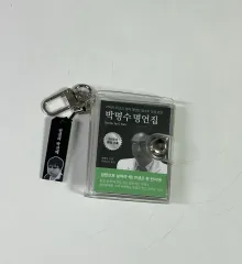 無限挑戦 ポップアップ パク・ミョンス 名言集 キーホルダーのサムネイル