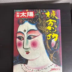 【中古】　別冊太陽「棟方志功」 1974年夏号のサムネイル