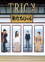 TRICK トリック DVD 14枚セット TVドラマ＋劇場版＋SPドラマ - メルカリ