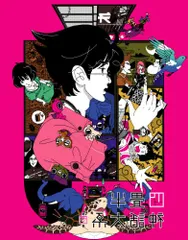 2026年最新】四畳半神話大系 オリジナル サウンドトラックの人気