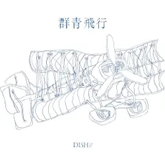 (CD)群青飛行 (通常盤) (特典なし)／DISH//のサムネイル
