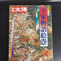 【中古】　平家物語絵巻 　別冊太陽　平凡社のサムネイル
