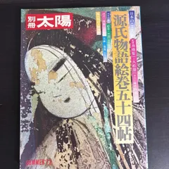 【中古】　別冊太陽　源氏物語絵巻五十四帖のサムネイル