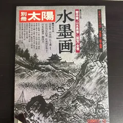 【中古】　別冊太陽　23号　SUMMER'78 水墨画　No.23のサムネイル