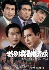 特別機動捜査隊 スペシャルセレクション Vol.2 デジタルリマスター版