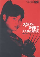 スケバン刑事II 少女鉄仮面伝説 vol.1初回生産限定盤 - メルカリ
