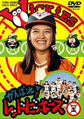 レア帽子付】がんばれ!レッドビッキーズ 〈初回版〉全8枚DVDBOX - メルカリ
