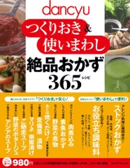 dancyu つくりおき＆使いまわし　絶品おかず　３６５レシピ (プレジデントムック dancyu)のサムネイル