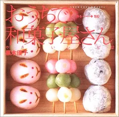 おうちで和菓子屋さん作る→包むやさしいレシピ52: Love Love Sweets／黒木 優子のサムネイル