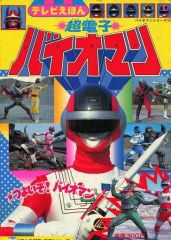 宮内タカユキ / 超電子バイオマン スーパー戦隊シリーズ シングル 希少