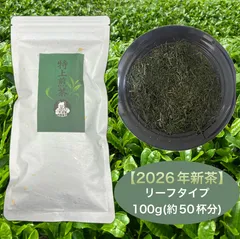 【新茶】特上煎茶　茶葉タイプ100g(約50杯分)のサムネイル