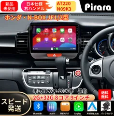 AT220 N-BOX Nボックス 初代 アンドロイドカーナビ android 9インチ 8コア2+32G 専用取付キット付き Carplay ミラーリング bluetooth ラジオ バックカメラのサムネイル