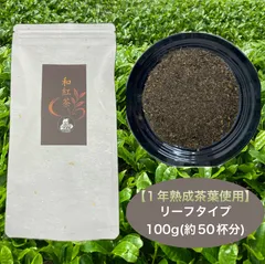 【1年熟成】和紅茶　茶葉タイプ100g(約50杯分)のサムネイル