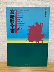 <帯付き>宮崎駿　出発点 1979～1996 出発点―1979~1996 | 宮崎駿 |本 | 通販 | Amazon
