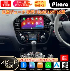 AT315 日産ジューク アンドロイドカーナビ android 9インチ 8コア2+32G 専用取付キット付き Carplay ミラーリング bluetooth ラジオ バックカメラのサムネイル