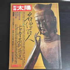【中古】　別冊太陽　名僧百人　古寺名刹百選のサムネイル