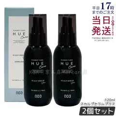 【2個セット】ナンバースリー no3 ヒュウケア スカルプ セラム + 120mLのサムネイル