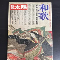 【中古】　別冊太陽  和歌のサムネイル