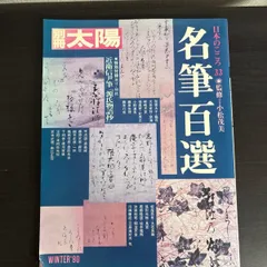 【中古】　 別冊太陽 名筆百選 日本のこころ33  平凡社のサムネイル