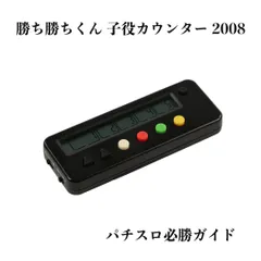 勝ち勝ちくん 子役カウンター ブラック 2008年製シングル画面 動作確認済 パチスロのサムネイル