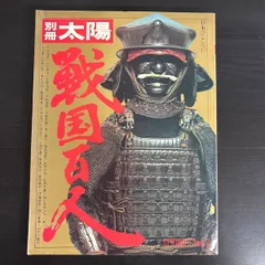 【中古】　別冊太陽　戦国百人のサムネイル