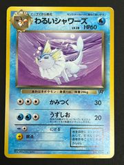 旧裏ポケモンカード わるいシャワーズ 第4弾拡張パック ロケット団