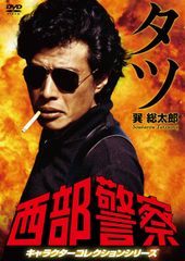 西部警察 全国縦断ロケ コレクションシリーズ DVD 6巻セット - メルカリ