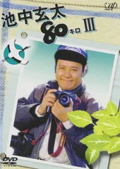 2026年最新】池中玄太80キロdvdの人気アイテム - メルカリ