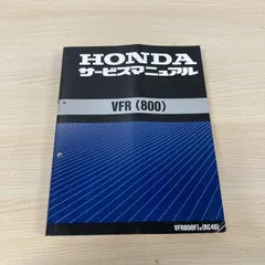 2026年最新】vfr800 サービスマニュアルの人気アイテム - メルカリ